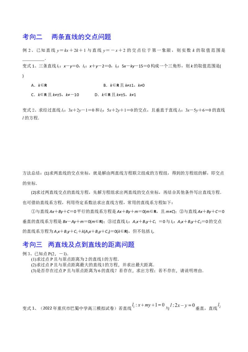 第60讲两条直线的位置关系（原卷版）_2.2025数学总复习_2024年新高考资料_1.2024一轮复习_2024年高考数学一轮复习精品导学案（新高考）