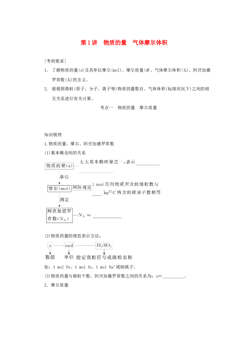 2022届高考化学一轮复习1.1物质的量气体摩尔体积学案202106071120_05高考化学_新高考复习资料_2022年新高考资料_2022届高考化学一轮复习全一册学案打包40套