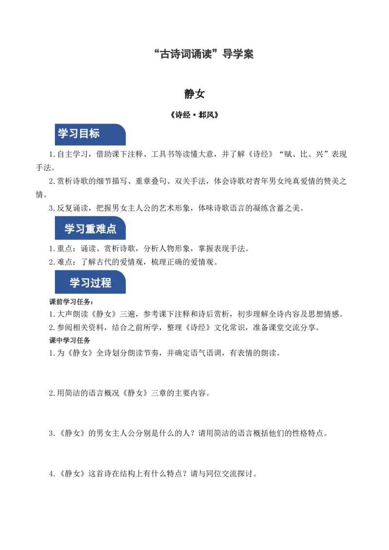 古诗词诵读（导学案）-（统编版必修上册）_高语_高中语文_必修上册_导学案