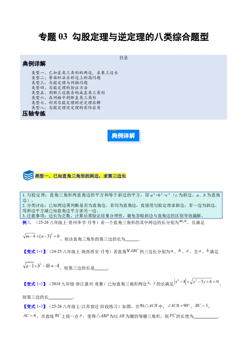 专题03勾股定理与逆定理的八类综合题型（压轴题专项训练）（原卷版）_初中数学人教版_八年级数学下册_保存转存之后查看(1)_2026春季新版-持续更新中_第二套-知_08讲义练习