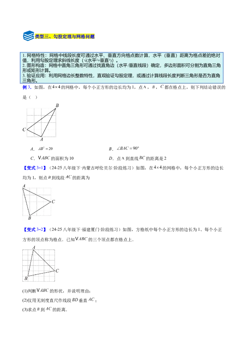 专题03勾股定理与逆定理的八类综合题型（压轴题专项训练）（原卷版）_初中数学人教版_八年级数学下册_保存转存之后查看(1)_2026春季新版-持续更新中_第二套-知_08讲义练习