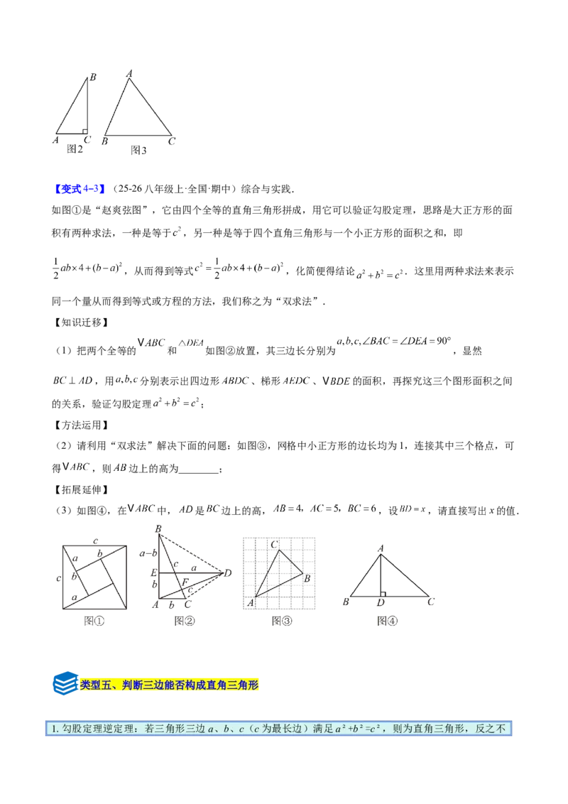 专题03勾股定理与逆定理的八类综合题型（压轴题专项训练）（原卷版）_初中数学人教版_八年级数学下册_保存转存之后查看(1)_2026春季新版-持续更新中_第二套-知_08讲义练习