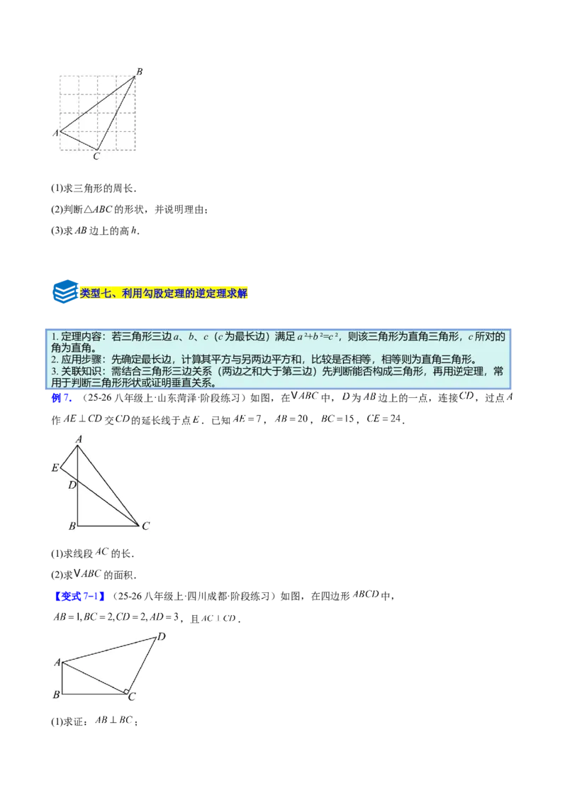 专题03勾股定理与逆定理的八类综合题型（压轴题专项训练）（原卷版）_初中数学人教版_八年级数学下册_保存转存之后查看(1)_2026春季新版-持续更新中_第二套-知_08讲义练习