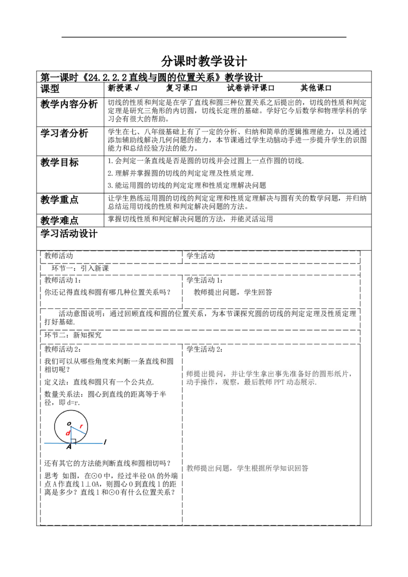 24.2.2.2直线与圆的位置关系教学设计_初中数学人教版_9上-初中数学人教版_01课件+教案（配套）_课件+教案大单元教学_教案