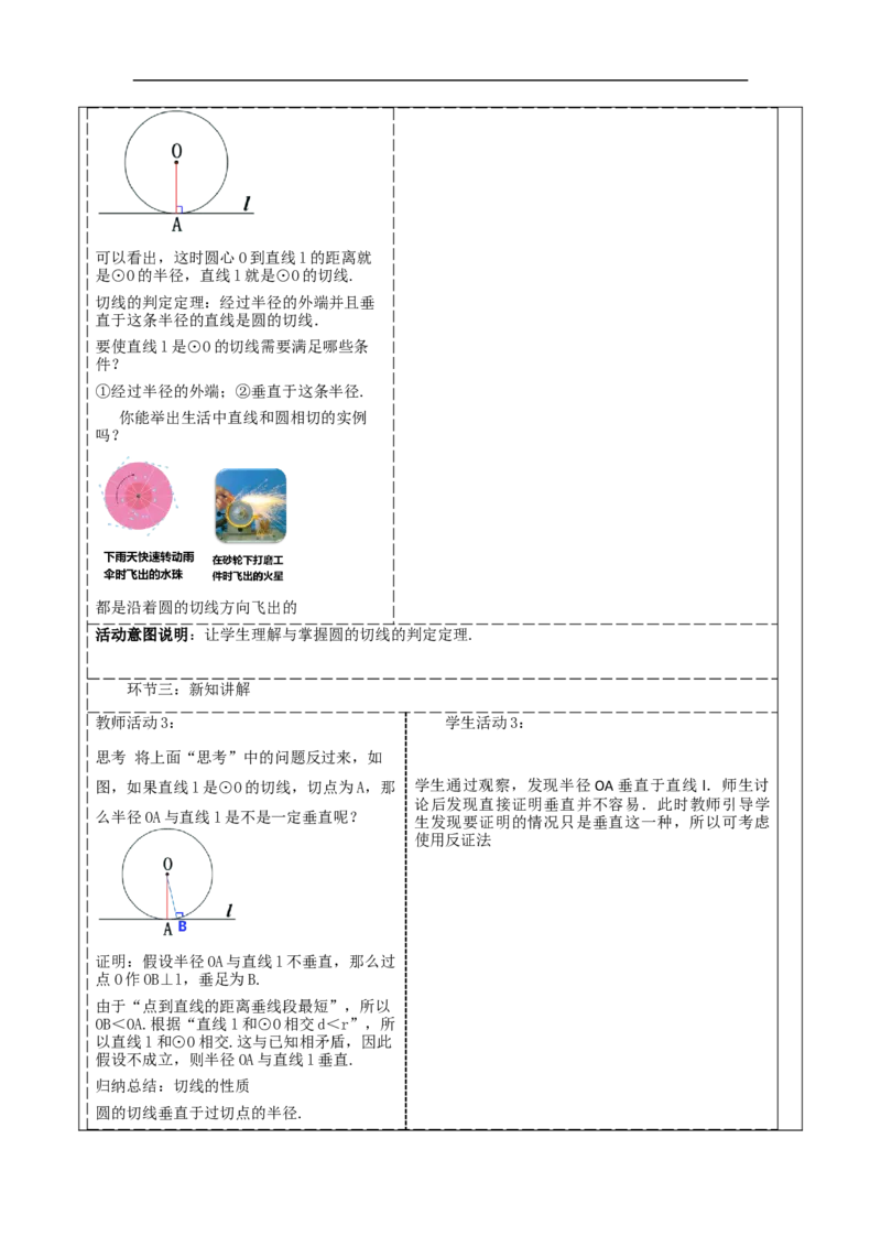 24.2.2.2直线与圆的位置关系教学设计_初中数学人教版_9上-初中数学人教版_01课件+教案（配套）_课件+教案大单元教学_教案