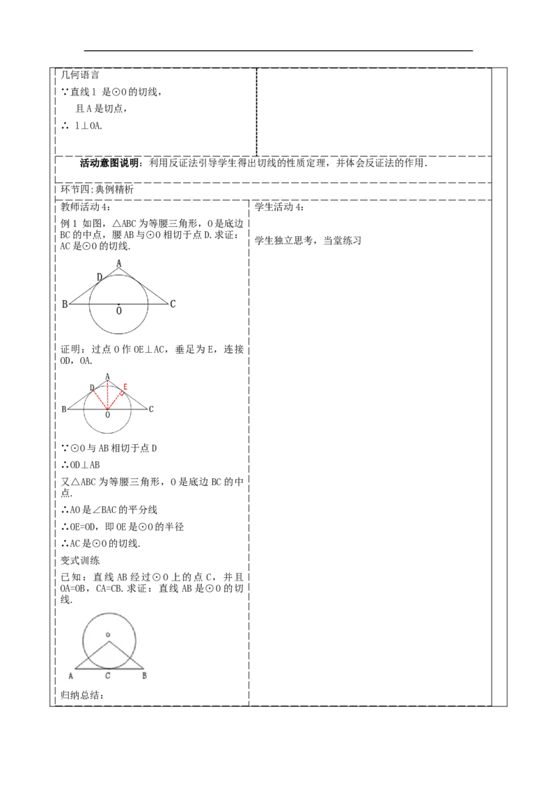 24.2.2.2直线与圆的位置关系教学设计_初中数学人教版_9上-初中数学人教版_01课件+教案（配套）_课件+教案大单元教学_教案