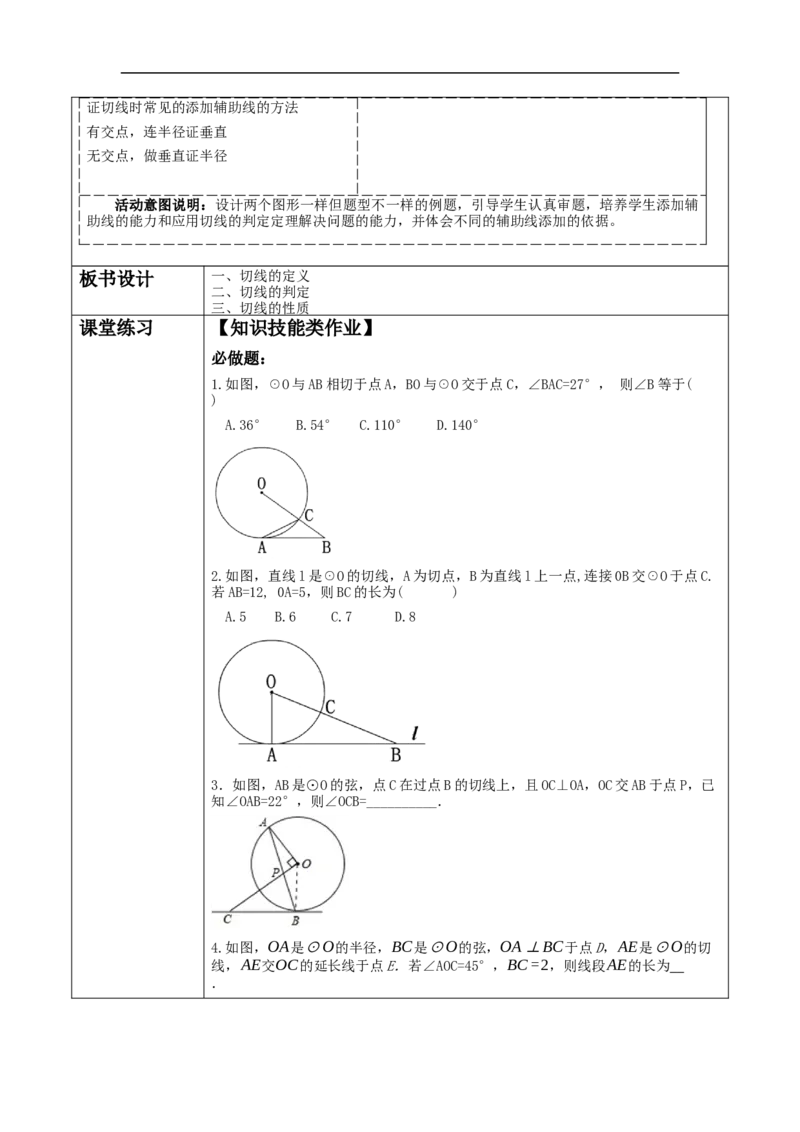 24.2.2.2直线与圆的位置关系教学设计_初中数学人教版_9上-初中数学人教版_01课件+教案（配套）_课件+教案大单元教学_教案