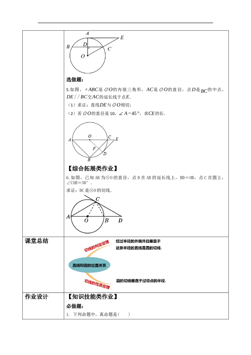 24.2.2.2直线与圆的位置关系教学设计_初中数学人教版_9上-初中数学人教版_01课件+教案（配套）_课件+教案大单元教学_教案