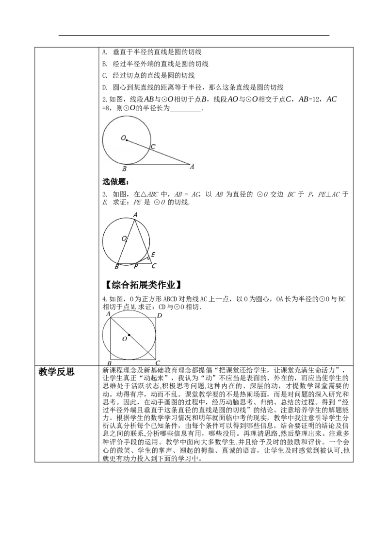 24.2.2.2直线与圆的位置关系教学设计_初中数学人教版_9上-初中数学人教版_01课件+教案（配套）_课件+教案大单元教学_教案