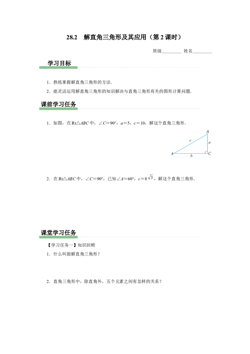 28.2（预习导学）解直角三角形及其应用（第2课时）_初中数学人教版_9下-初中数学人教版_01课件+教案（配套）_课件+教案+分层作业（2024）_课件+教案