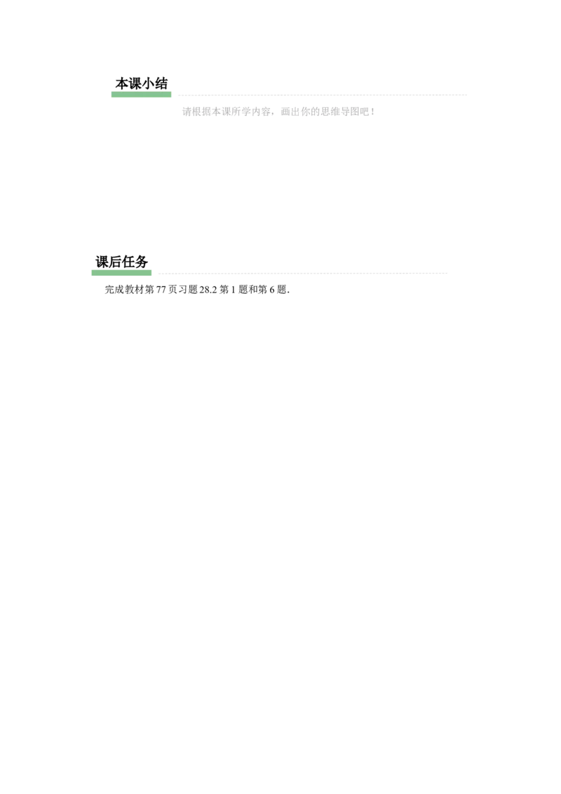 28.2（预习导学）解直角三角形及其应用（第2课时）_初中数学人教版_9下-初中数学人教版_01课件+教案（配套）_课件+教案+分层作业（2024）_课件+教案