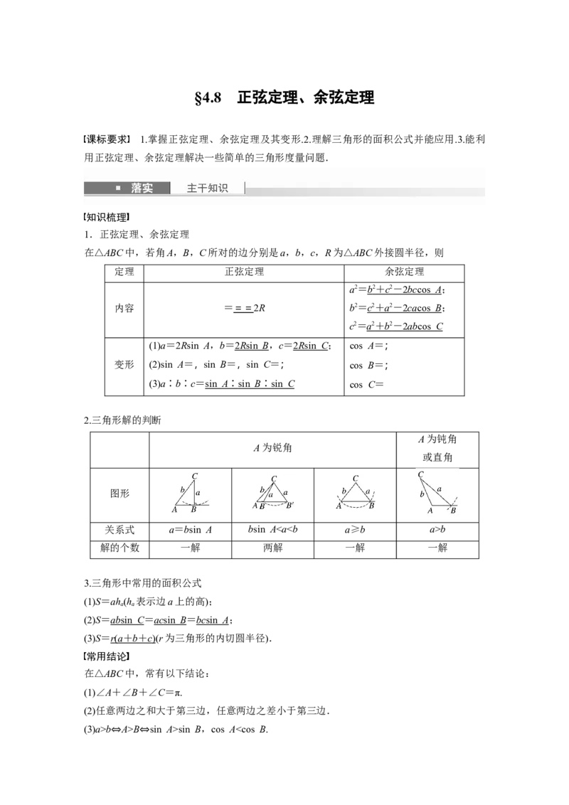 第四章　&sect;4.8　正弦定理、余弦定理_2.2025数学总复习_2025年新高考资料_一轮复习_2025高考大一轮复习讲义+课件（完结）_2025高考大一轮复习数学（人教b版）_第三章~第四章