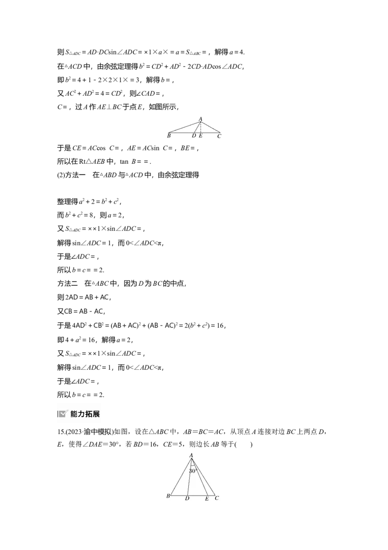 第四章　&sect;4.8　正弦定理、余弦定理_2.2025数学总复习_2025年新高考资料_一轮复习_2025高考大一轮复习讲义+课件（完结）_2025高考大一轮复习数学（人教b版）_第三章~第四章