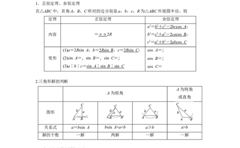 第四章　&sect;4.8　正弦定理、余弦定理_2.2025数学总复习_2025年新高考资料_一轮复习_2025高考大一轮复习讲义+课件（完结）_2025高考大一轮复习数学（人教b版）_第三章~第四章