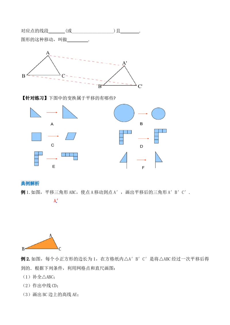 5.4平移（导学案）_初中数学人教版_7下-初中数学人教版_7下-初中数学人教版（旧版）赠送_01课件+教案（配套）_课件+教案+学案（第1套）_学案