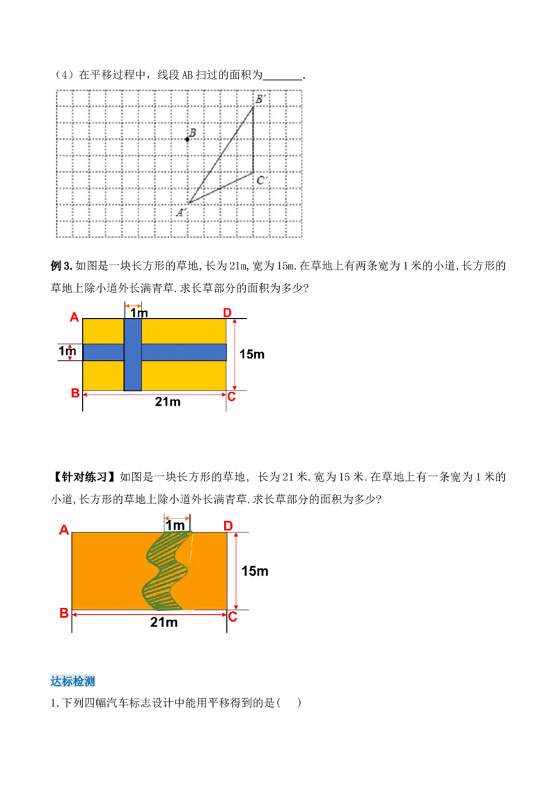 5.4平移（导学案）_初中数学人教版_7下-初中数学人教版_7下-初中数学人教版（旧版）赠送_01课件+教案（配套）_课件+教案+学案（第1套）_学案
