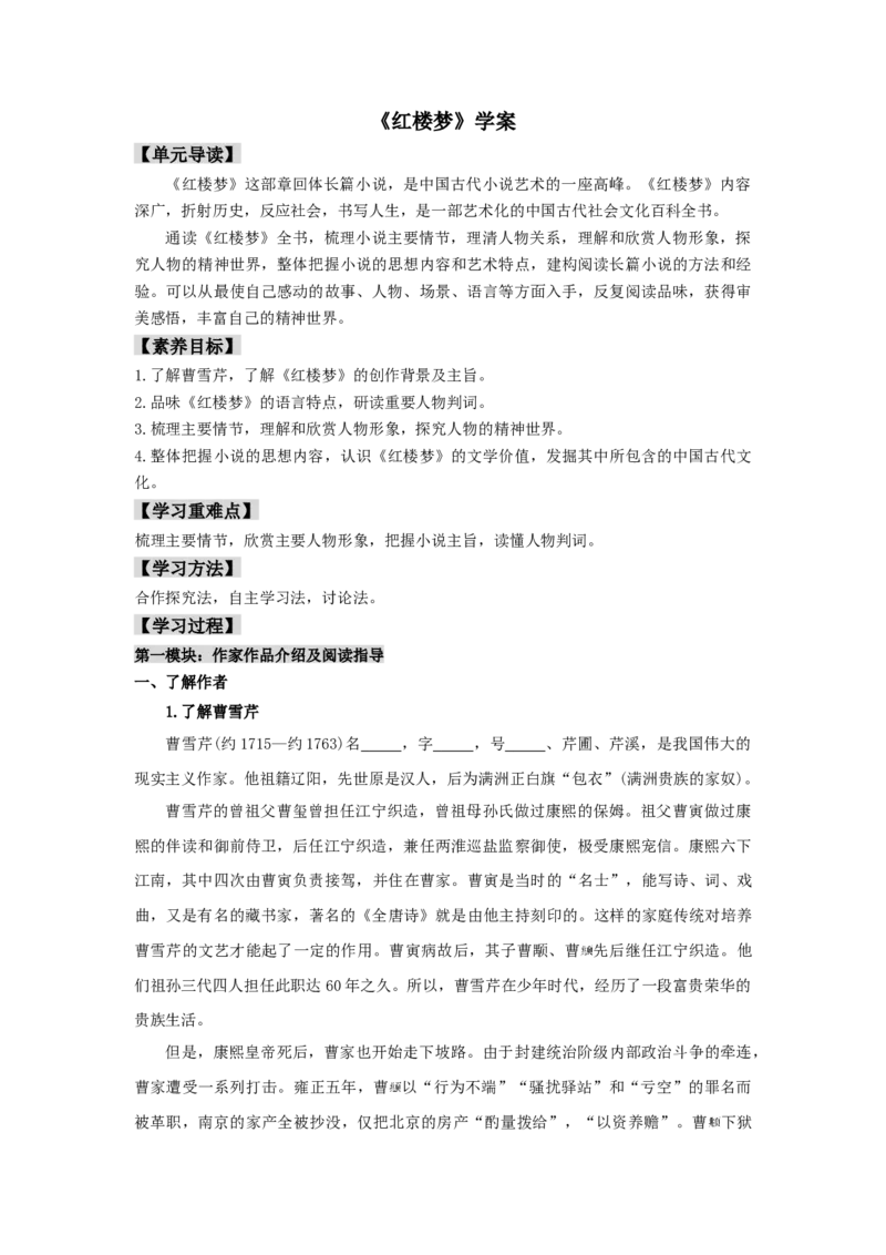 整本书阅读《红楼梦》（学案）-格致课堂精选_高语_人教版高中语文_02部编高中语文必修下册_03第三套课件+教案+学案+习题5.10更新_学案