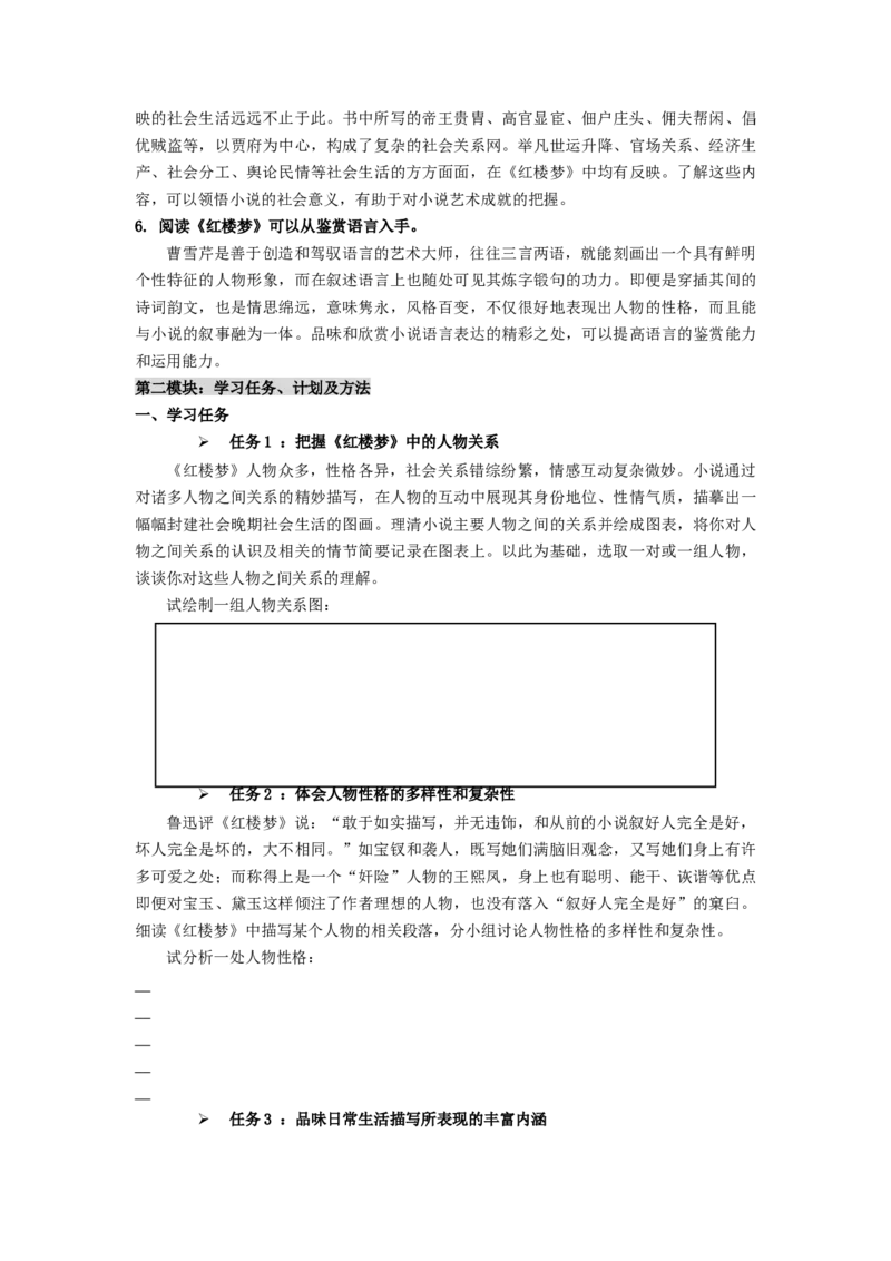 整本书阅读《红楼梦》（学案）-格致课堂精选_高语_人教版高中语文_02部编高中语文必修下册_03第三套课件+教案+学案+习题5.10更新_学案