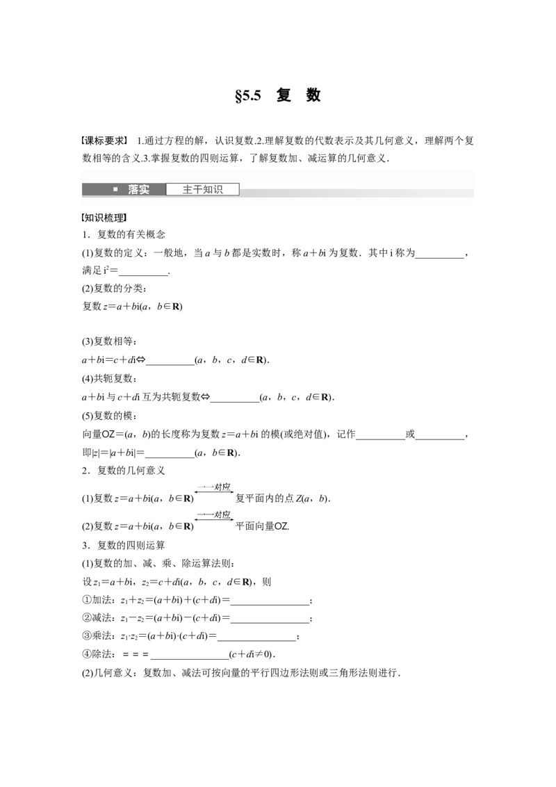 第五章　&sect;5.5　复　数_2.2025数学总复习_2025年新高考资料_一轮复习_2025高考大一轮复习讲义+课件（完结）_2025高考大一轮复习数学（人教b版）_学生用书Word版文档_大一轮复习讲义