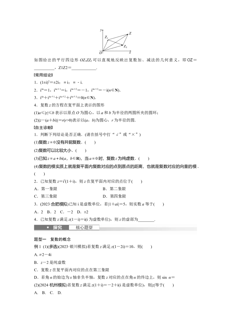 第五章　&sect;5.5　复　数_2.2025数学总复习_2025年新高考资料_一轮复习_2025高考大一轮复习讲义+课件（完结）_2025高考大一轮复习数学（人教b版）_学生用书Word版文档_大一轮复习讲义