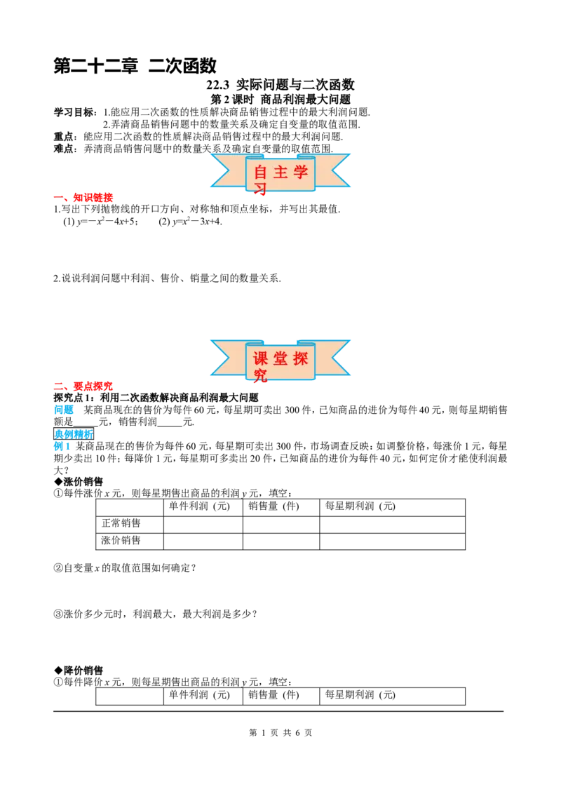 22.3第2课时商品利润最大问题_初中数学人教版_9上-初中数学人教版_05学案_导学案（第2套）