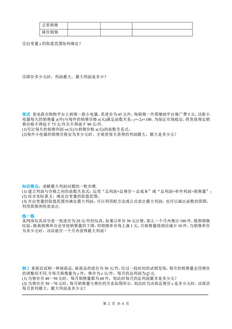 22.3第2课时商品利润最大问题_初中数学人教版_9上-初中数学人教版_05学案_导学案（第2套）