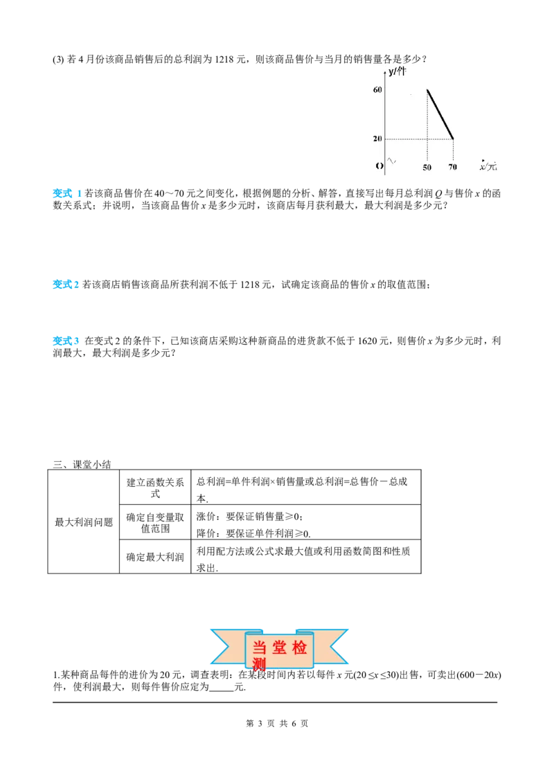 22.3第2课时商品利润最大问题_初中数学人教版_9上-初中数学人教版_05学案_导学案（第2套）