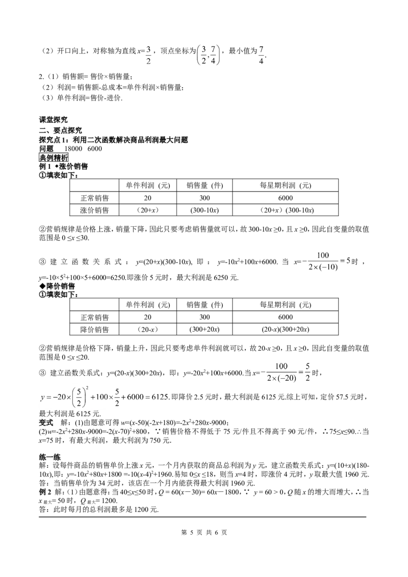22.3第2课时商品利润最大问题_初中数学人教版_9上-初中数学人教版_05学案_导学案（第2套）