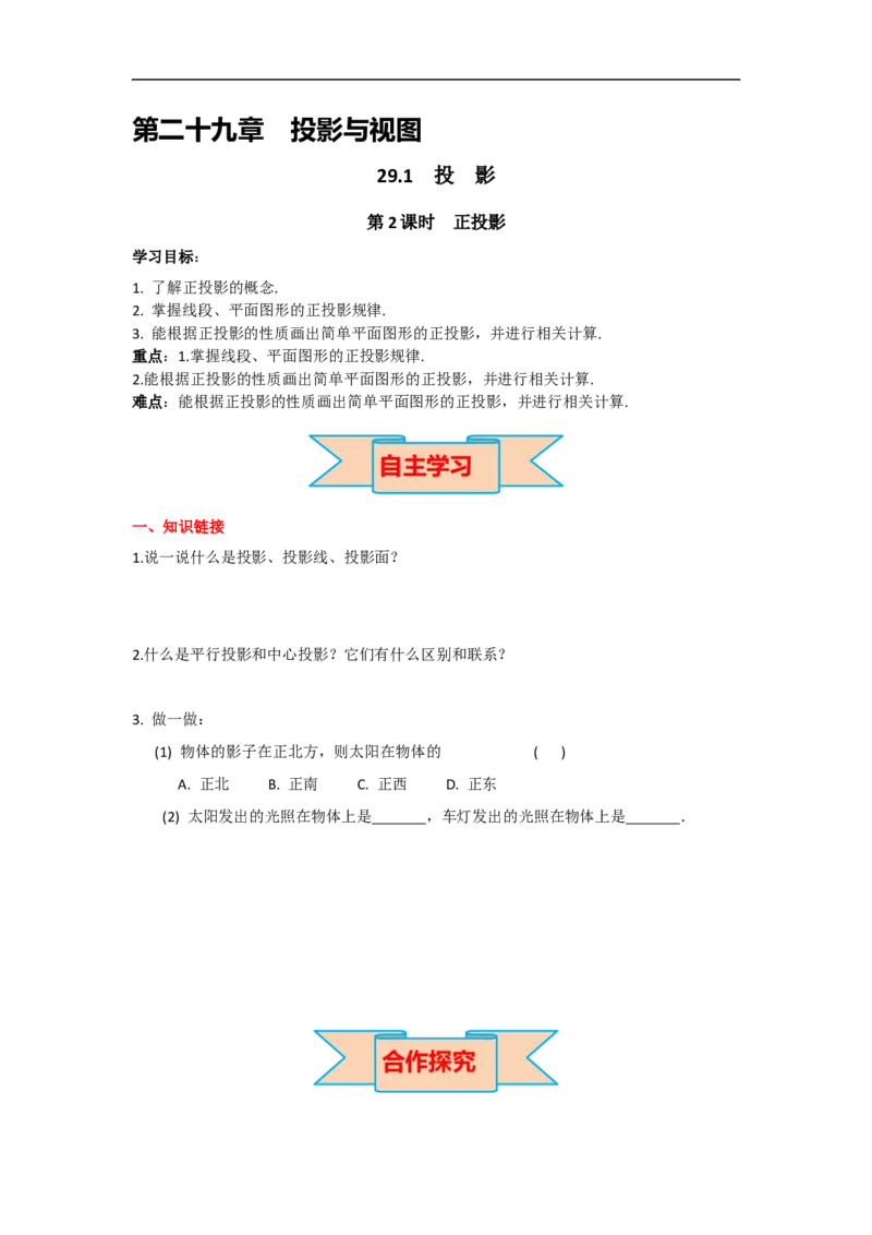 29.1第2课时正投影_初中数学人教版_9下-初中数学人教版_05学案_导学案（第2套）