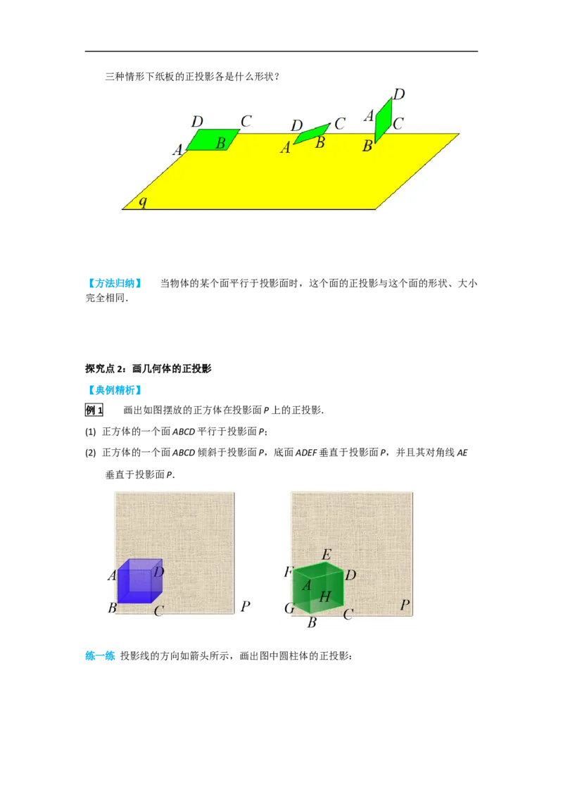 29.1第2课时正投影_初中数学人教版_9下-初中数学人教版_05学案_导学案（第2套）