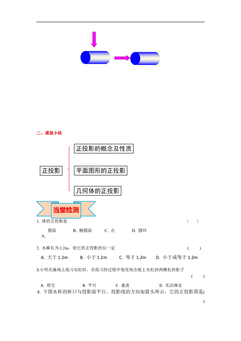 29.1第2课时正投影_初中数学人教版_9下-初中数学人教版_05学案_导学案（第2套）