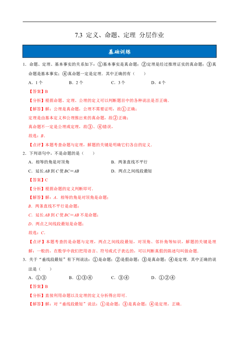 7.3定义、命题、定理（分层作业）解析版_初中数学人教版_7下-初中数学人教版_7下-初中数学人教版（2025春季新版）持续更新_05习题试卷_分层作业（更新中）