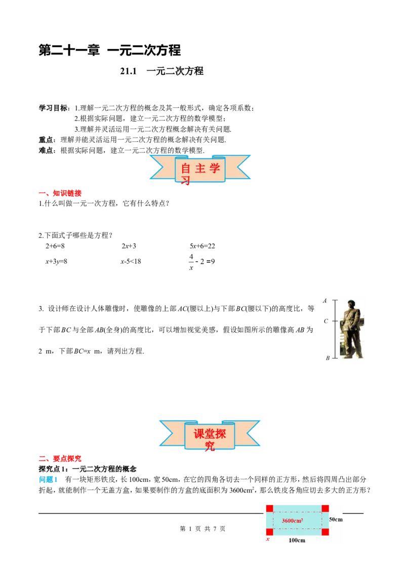 21.1一元二次方程_初中数学人教版_9上-初中数学人教版_05学案_导学案（第2套）