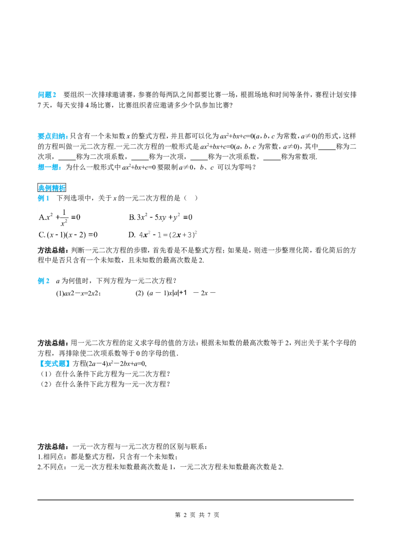 21.1一元二次方程_初中数学人教版_9上-初中数学人教版_05学案_导学案（第2套）
