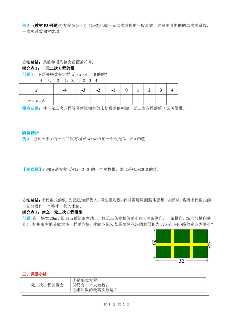 21.1一元二次方程_初中数学人教版_9上-初中数学人教版_05学案_导学案（第2套）
