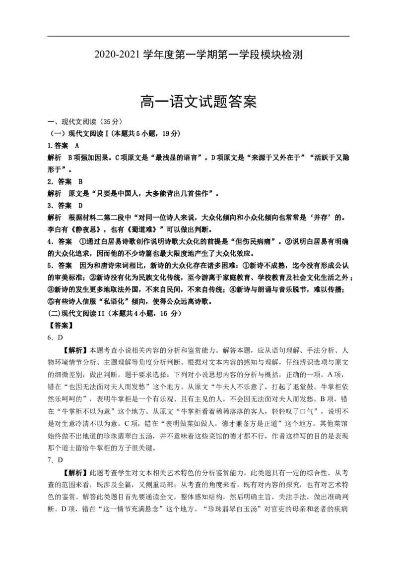 江苏省徐州市沛县2020-2021学年高一上学期第一次学情调研语文答案解析_高语_人教版高中语文_01部编高中语文必修上册_试卷练习5.17更新_第一次月考