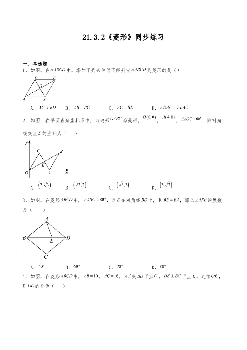 21.3.2菱形同步练习（含答案）_初中数学人教版_八年级数学下册_保存转存之后查看(1)_2026春季新版-持续更新中_第三套-东方_03.人教数学8下试题试卷26春_同步练习（备用）