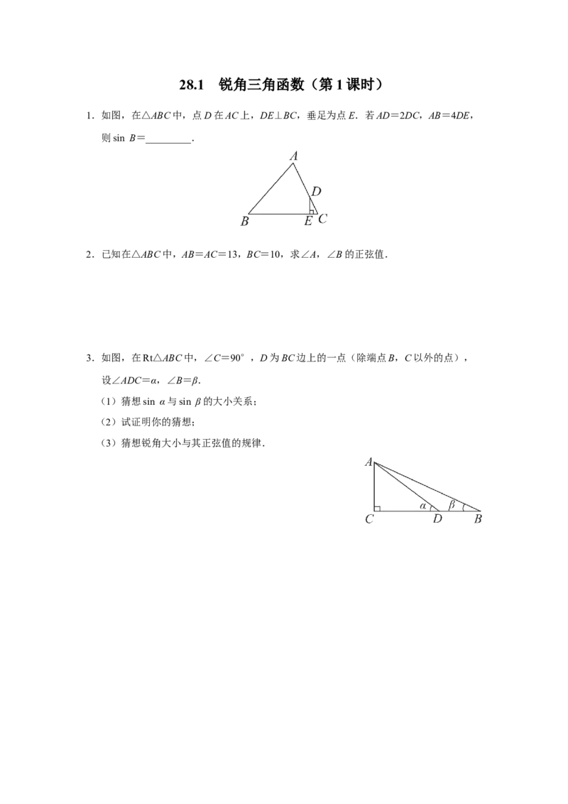 28.1[练习&middot;素能拓展]锐角三角函数（第1课时）_初中数学人教版_9下-初中数学人教版_01课件+教案（配套）_课件+教案+分层作业（2024）_分层作业_28.1锐角三角函数（第1课时）（分层作业）