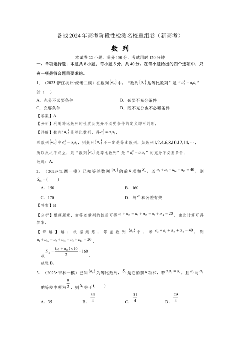 第五章数列-备战2024年高考数学专题测试模拟卷（新高考专用）（解析卷）_2.2025数学总复习_2024年新高考资料_3.2024专项复习_备战2024年高考数学专题测试模拟卷（新高考专用）