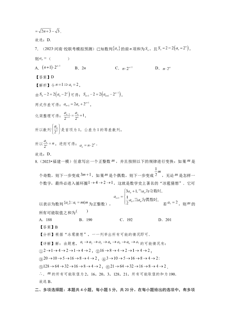 第五章数列-备战2024年高考数学专题测试模拟卷（新高考专用）（解析卷）_2.2025数学总复习_2024年新高考资料_3.2024专项复习_备战2024年高考数学专题测试模拟卷（新高考专用）