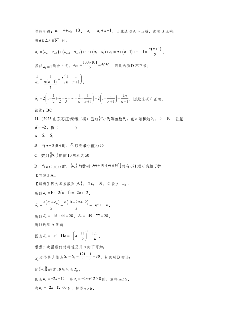 第五章数列-备战2024年高考数学专题测试模拟卷（新高考专用）（解析卷）_2.2025数学总复习_2024年新高考资料_3.2024专项复习_备战2024年高考数学专题测试模拟卷（新高考专用）