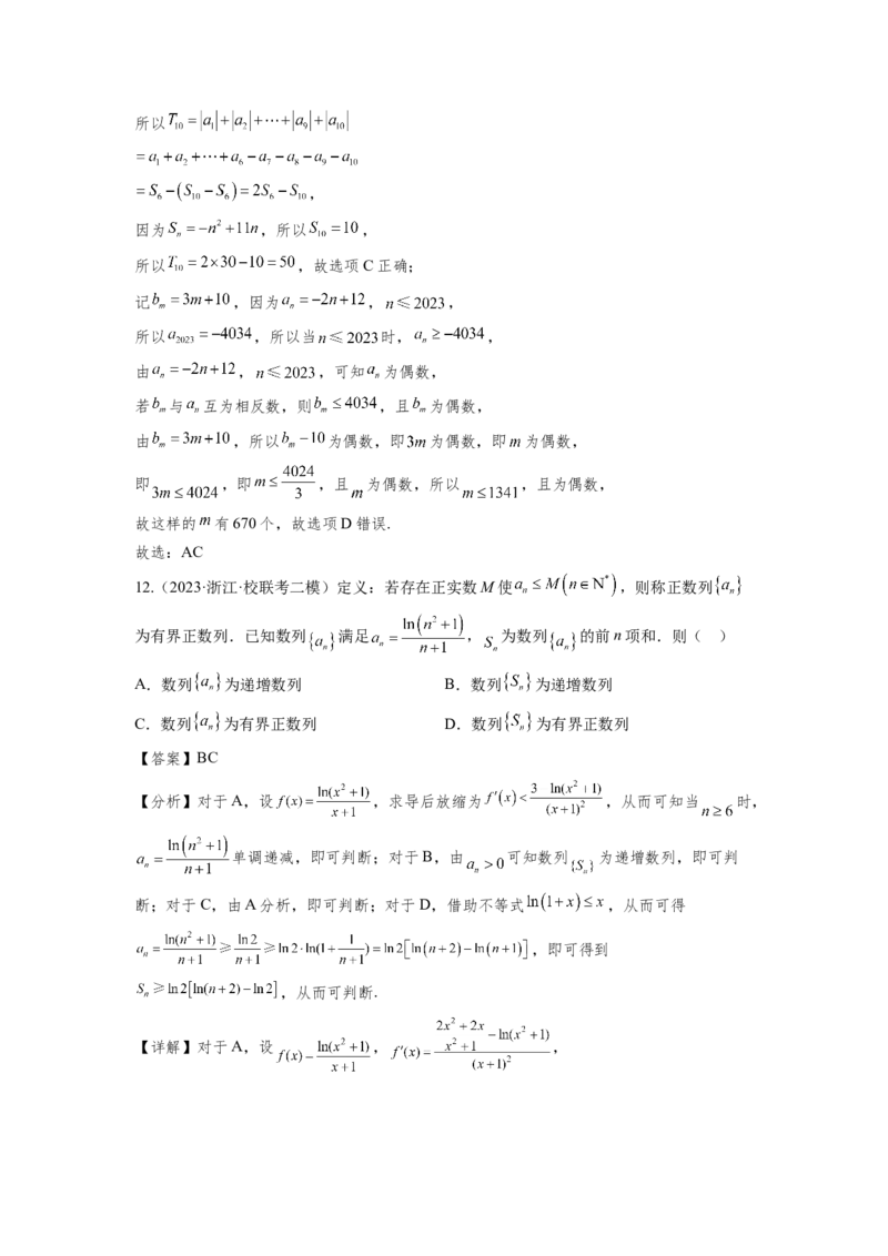 第五章数列-备战2024年高考数学专题测试模拟卷（新高考专用）（解析卷）_2.2025数学总复习_2024年新高考资料_3.2024专项复习_备战2024年高考数学专题测试模拟卷（新高考专用）