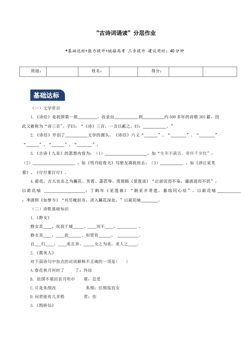 古诗词诵读（分层作业）（答案位于文末版）_高语_高中语文_必修上册_分层作业