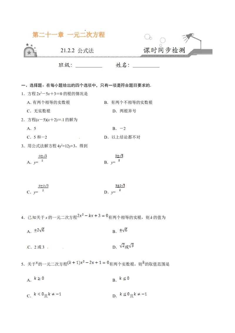 21.2.2公式法-九年级数学人教版（上）（原卷版）_初中数学人教版_9上-初中数学人教版_06习题试卷_1同步练习_同步练习（第1套）
