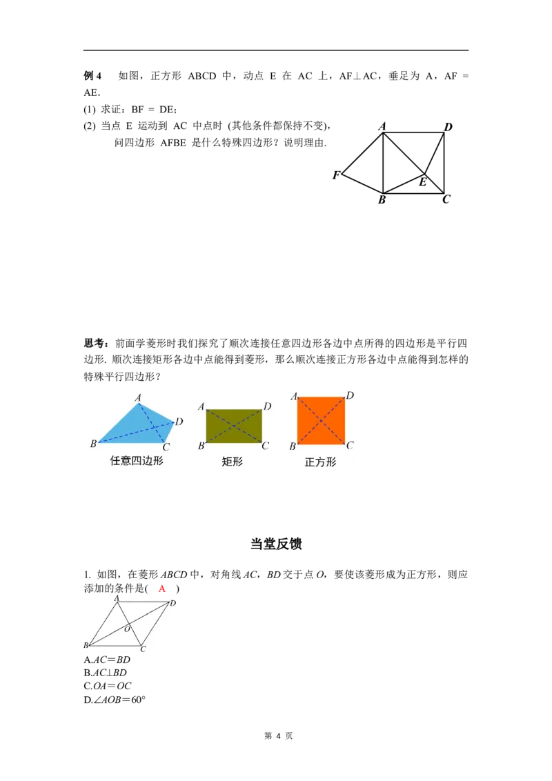21.3.3第2课时正方形的判定(1)_初中数学人教版_八年级数学下册_保存转存之后查看(1)_2026春季新版-持续更新中_第三套-东方_01.人教数学8下第4套课件+教案+导学案26春已更完