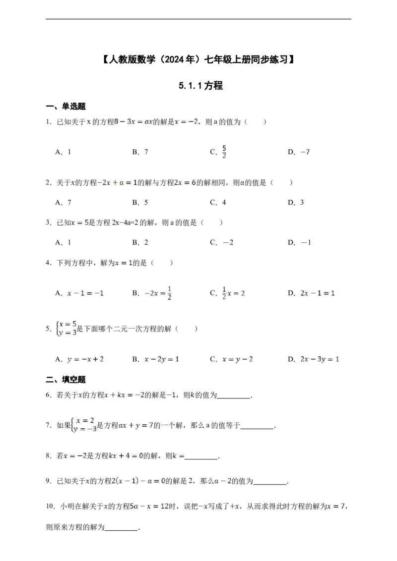 5.1.1方程（含答案）_初中数学人教版_7上-初中数学人教版_7上-初中数学人教版（新版）_06习题试卷_同步练习_同步练习+章节练习