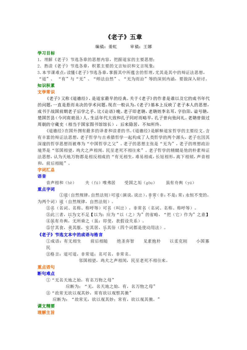 知识讲解_《老子》五章_高语_1高中语文_1高二语文人教新课标_16《老子》五章