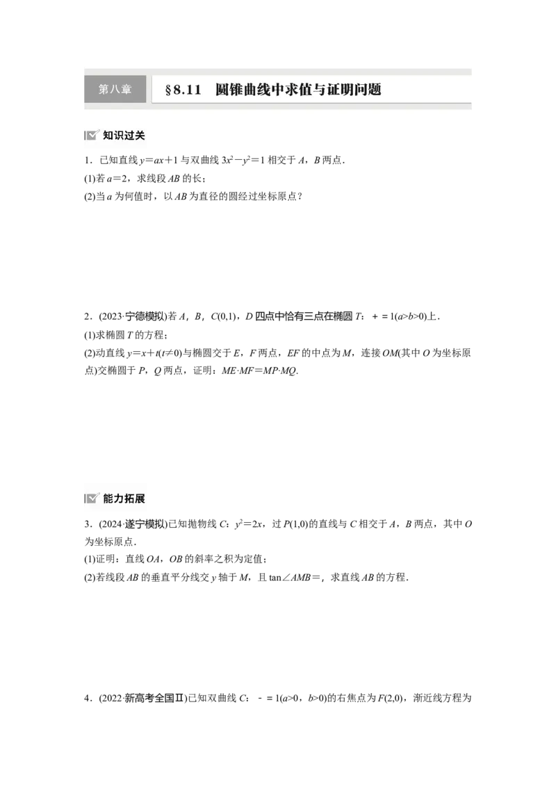 第八章　&sect;8.11　圆锥曲线中求值与证明问题_2.2025数学总复习_2025年新高考资料_一轮复习_2025高考大一轮复习讲义+课件（完结）_2025高考大一轮复习数学（苏教版）_学生用书Word版文档