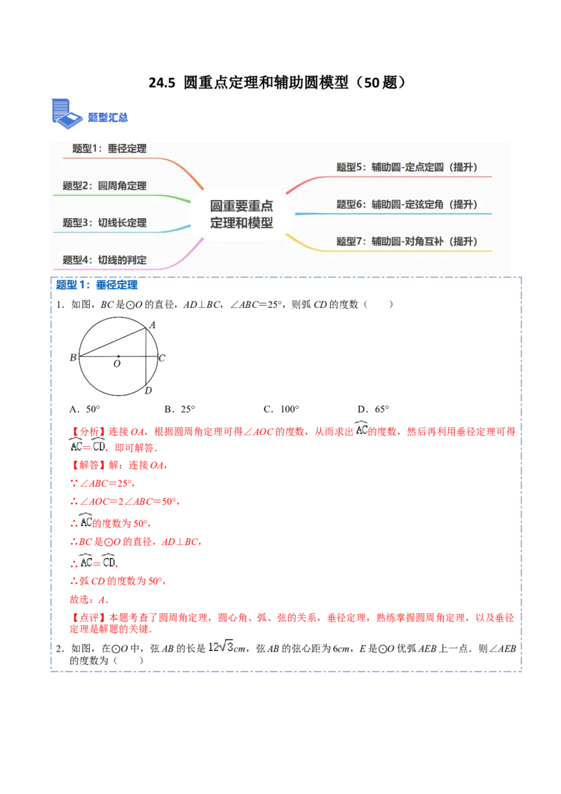 24.5圆重点定理和辅助圆模型（50题）-2023考点题型精讲（解析版）_初中数学人教版_9上-初中数学人教版_07专项讲练_重要笔记九年级数学上册重要考点精讲精练(人教版)