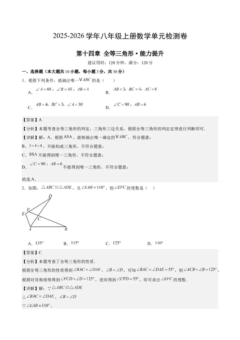 八上数学第十四章全等三角形测试&middot;提升卷（解析版）_初中数学_八年级数学上册（人教版）_知识点汇总-U105_2026版